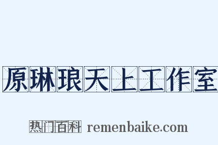 原琳琅天上工作室是什么意思的图片